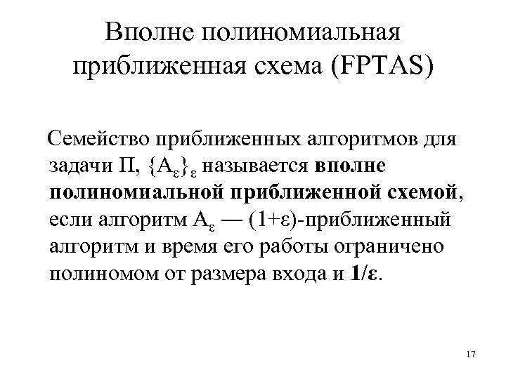 Вполне полиномиальная приближенная схема (FPTAS) Семейство приближенных алгоритмов для задачи Π, {Aε}ε называется вполне