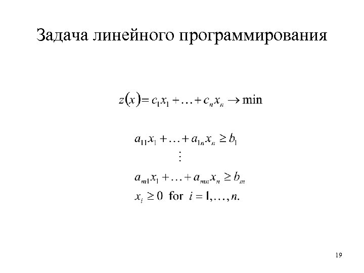 Задача линейного программирования 19 