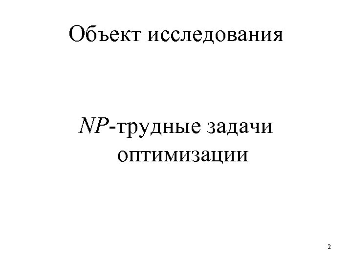 Объект исследования NP-трудные задачи оптимизации 2 