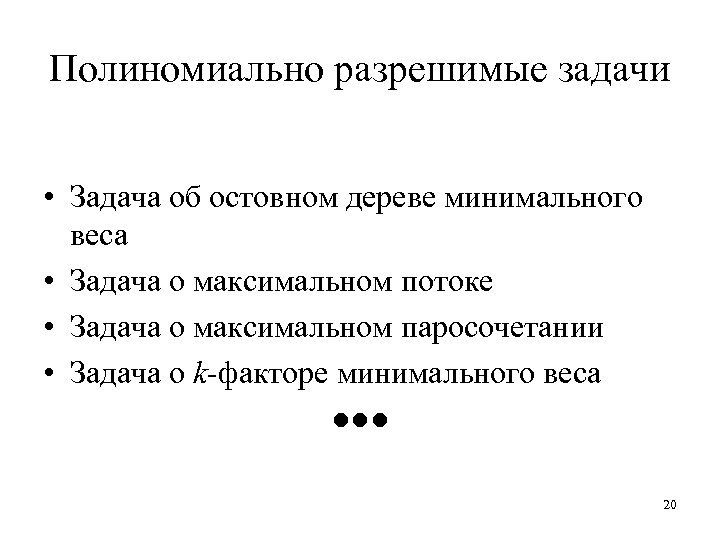 Полиномиально разрешимые задачи • Задача об остовном дереве минимального веса • Задача о максимальном