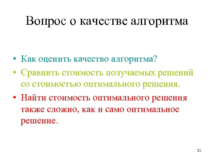 Вопрос о качестве алгоритма • Как оценить качество алгоритма? • Сравнить стоимость получаемых решений