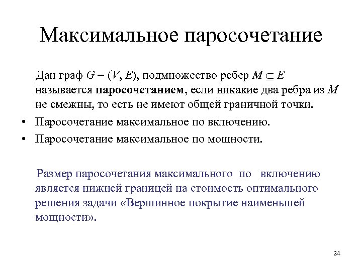 Максимальное паросочетание Дан граф G = (V, E), подмножество ребер M E называется паросочетанием,