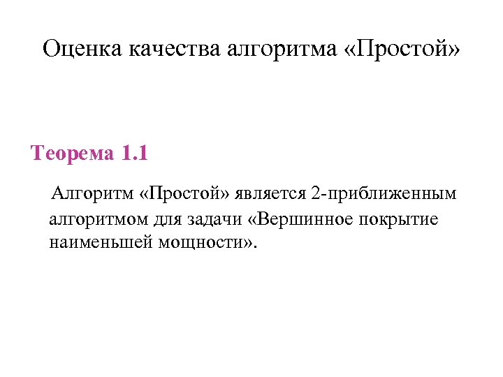 Оценка качества алгоритма «Простой» Теорема 1. 1 Алгоритм «Простой» является 2 -приближенным алгоритмом для