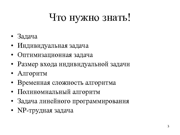 Что нужно знать! • • • Задача Индивидуальная задача Оптимизационная задача Размер входа индивидуальной