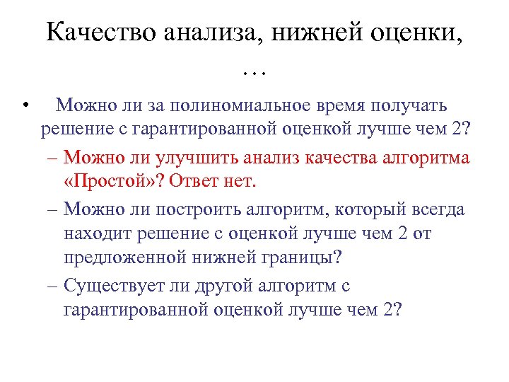 Качество анализа, нижней оценки, … • Можно ли за полиномиальное время получать решение с