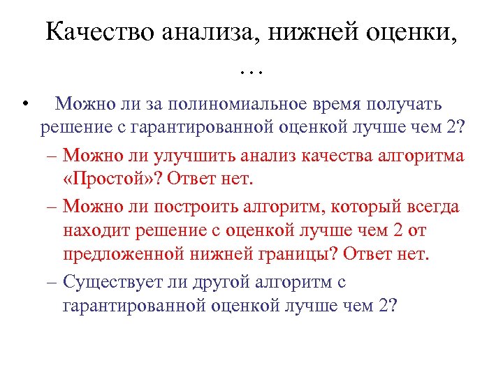 Качество анализа, нижней оценки, … • Можно ли за полиномиальное время получать решение с