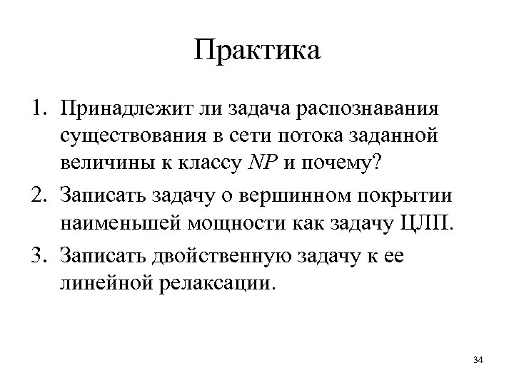 Практика 1. Принадлежит ли задача распознавания существования в сети потока заданной величины к классу