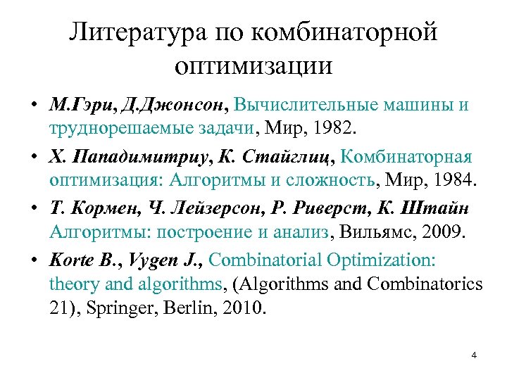 Литература по комбинаторной оптимизации • М. Гэри, Д. Джонсон, Вычислительные машины и труднорешаемые задачи,