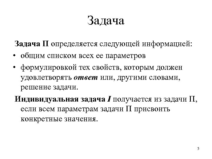 Задача Π определяется следующей информацией: • общим списком всех ее параметров • формулировкой тех