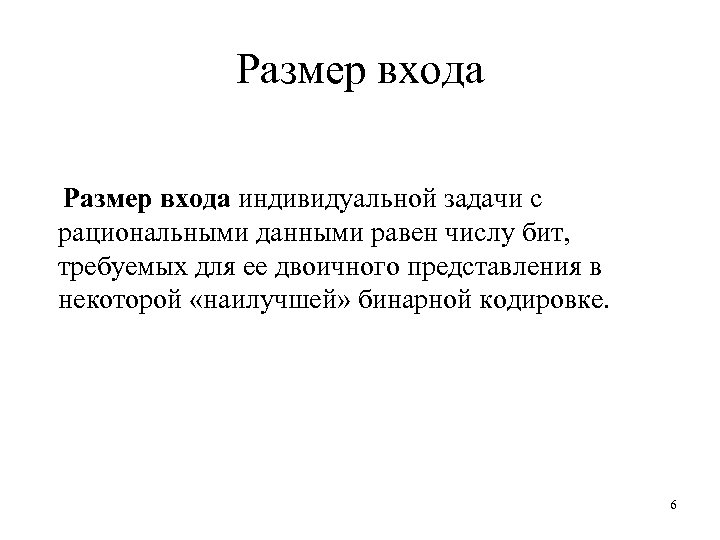 Размер входа индивидуальной задачи с рациональными данными равен числу бит, требуемых для ее двоичного