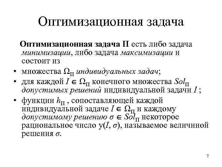 Оптимизационная задача Π есть либо задача минимизации, либо задача максимизации и состоит из •