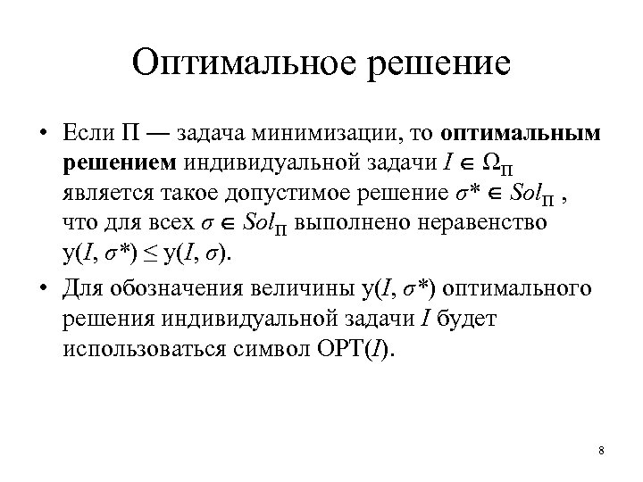 Оптимальное решение • Если Π ― задача минимизации, то оптимальным решением индивидуальной задачи I