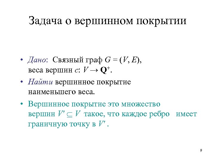 Задача о вершинном покрытии • Дано: Связный граф G = (V, E), веса вершин