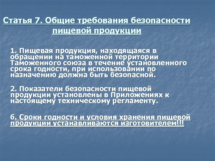 Статья 7. Общие требования безопасности пищевой продукции 1. Пищевая продукция, находящаяся в обращении на