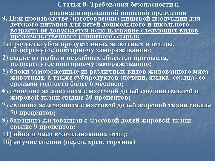 Статья 8. Требования безопасности к специализированной пищевой продукции 9. При производстве (изготовлении) пищевой продукции