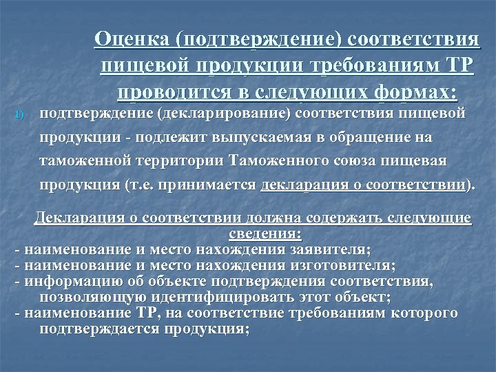 Оценка требований технического регламента. Подтверждение соответствия пищевых продуктов. Оценка (подтверждение) соответствия пищевой продукции. Формы оценки(подтверждения) соответствия пищевой продукции. Подтверждению соответствия требованиям технического регламента..