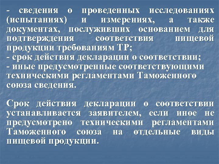 - сведения о проведенных исследованиях (испытаниях) и измерениях, а также документах, послуживших основанием для