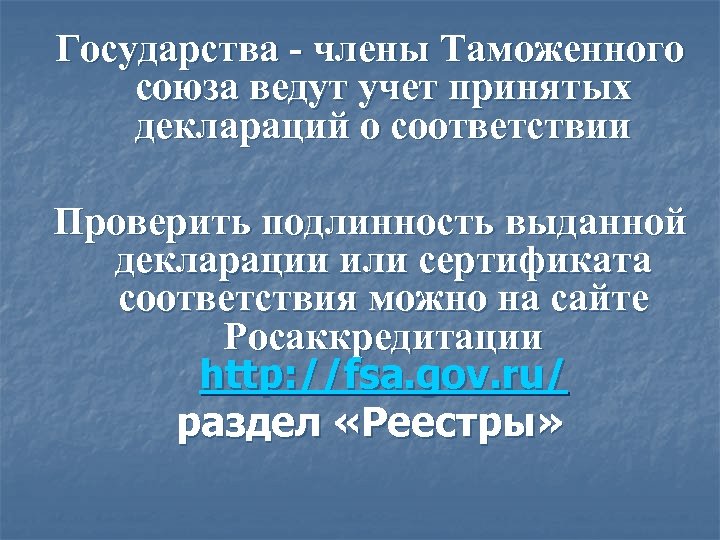 Государства - члены Таможенного союза ведут учет принятых деклараций о соответствии Проверить подлинность выданной