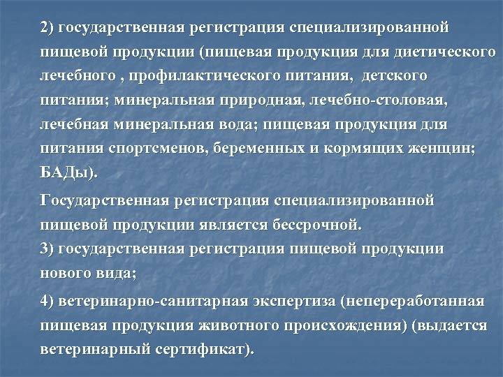 2) государственная регистрация специализированной пищевой продукции (пищевая продукция для диетического лечебного , профилактического питания,