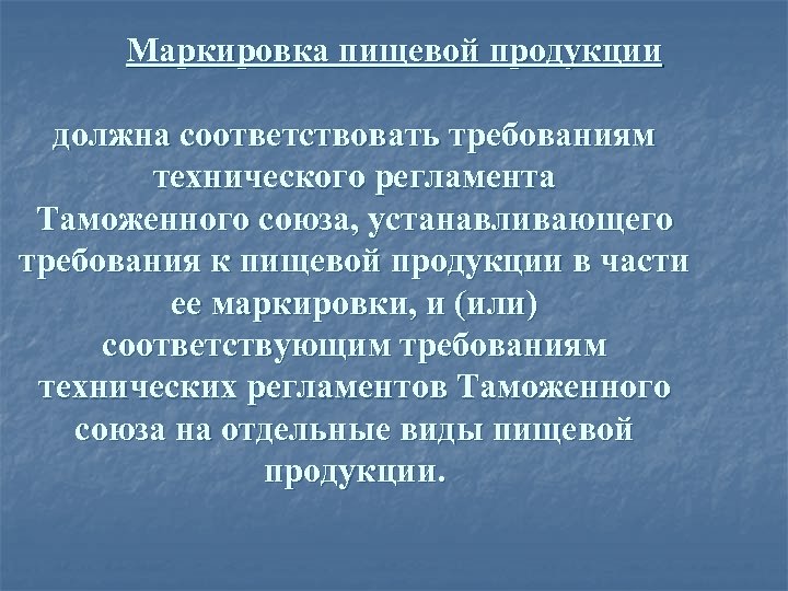 Маркировка пищевой продукции должна соответствовать требованиям технического регламента Таможенного союза, устанавливающего требования к пищевой
