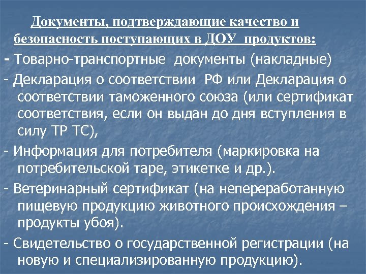 Документы, подтверждающие качество и безопасность поступающих в ДОУ продуктов: - Товарно-транспортные документы (накладные) -