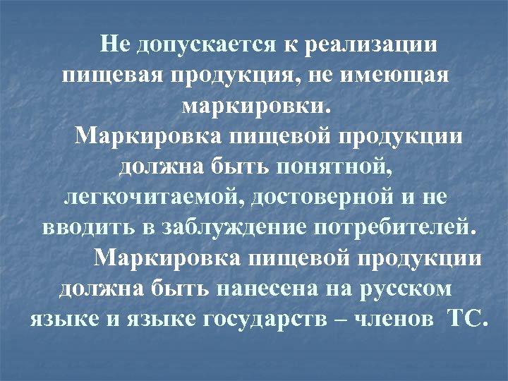 Не допускается к реализации пищевая продукция, не имеющая маркировки. Маркировка пищевой продукции должна быть