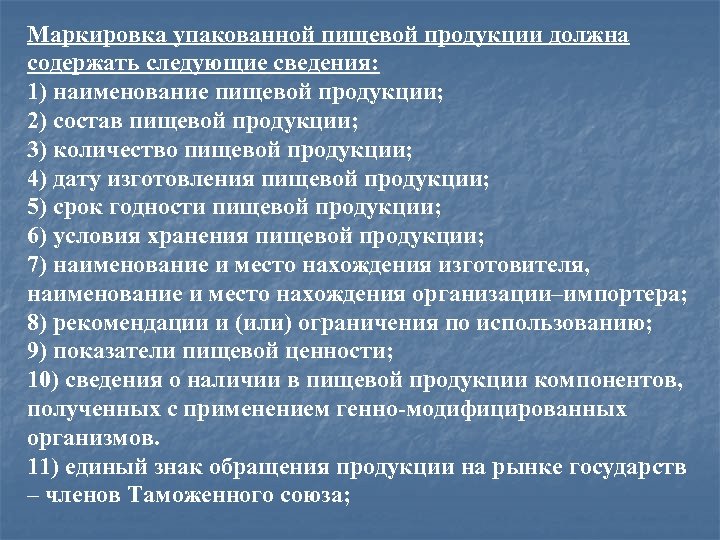 Маркировка упакованной пищевой продукции должна содержать следующие сведения: 1) наименование пищевой продукции; 2) состав