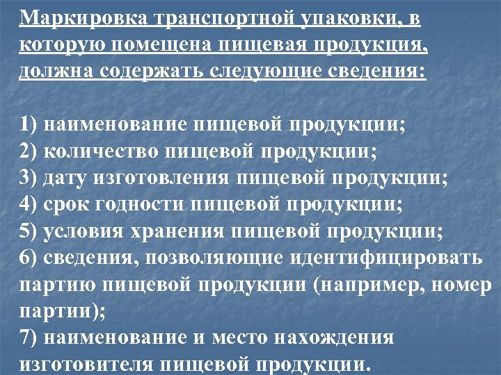 Маркировка транспортной упаковки, в которую помещена пищевая продукция, должна содержать следующие сведения: 1) наименование
