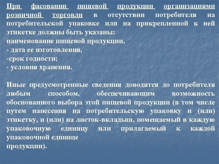 При фасовании пищевой продукции организациями розничной торговли в отсутствии потребителя на потребительской упаковке или
