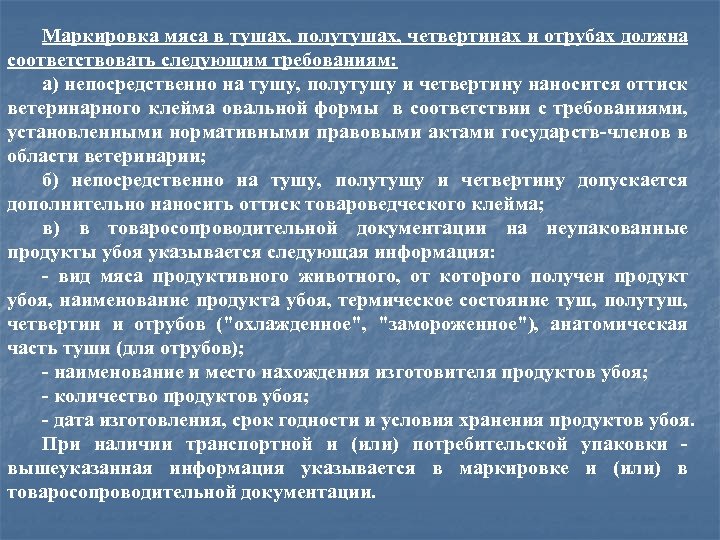 Маркировка мяса в тушах, полутушах, четвертинах и отрубах должна соответствовать следующим требованиям: а) непосредственно