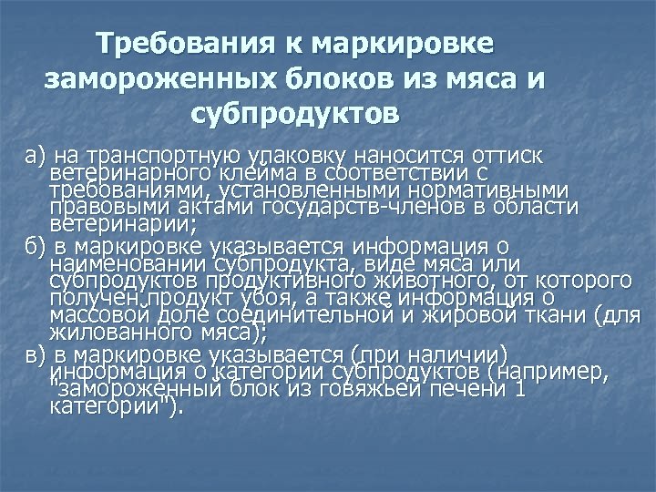 Требования к маркировке замороженных блоков из мяса и субпродуктов а) на транспортную упаковку наносится