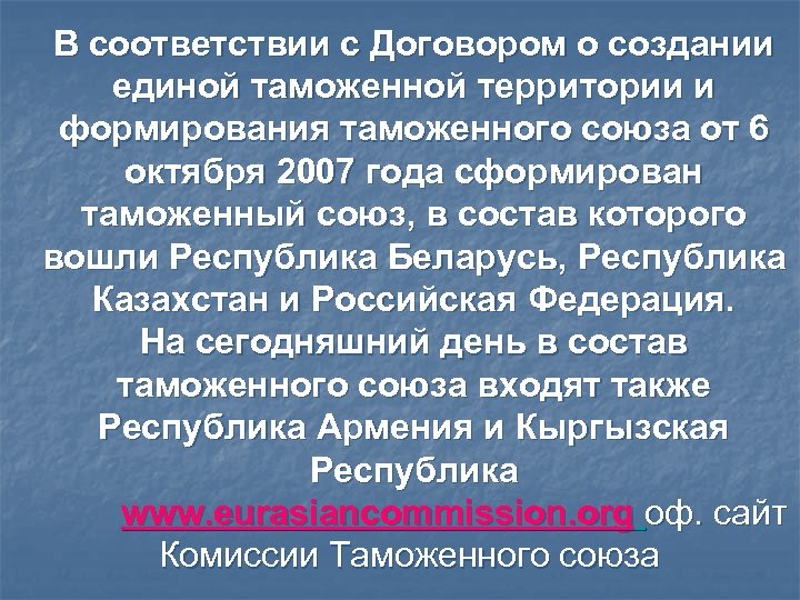 В соответствии с Договором о создании единой таможенной территории и формирования таможенного союза от