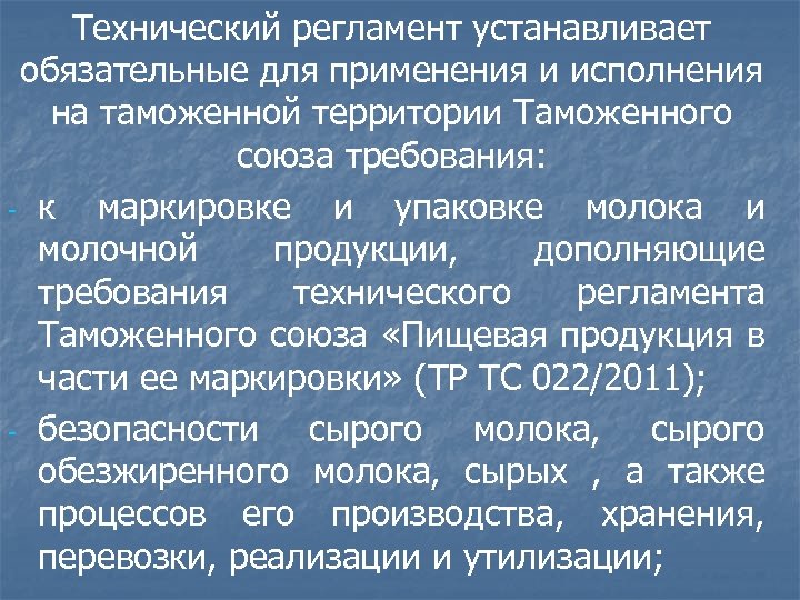 Технический регламент устанавливает обязательные для применения и исполнения на таможенной территории Таможенного союза требования: