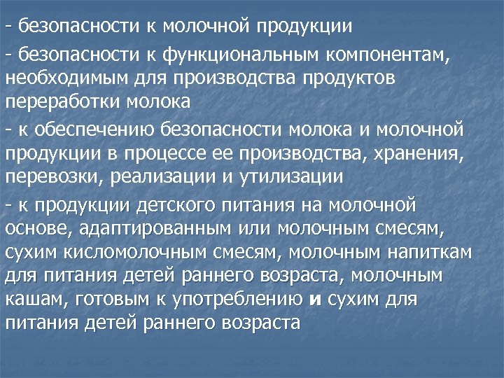 - безопасности к молочной продукции - - безопасности к функциональным компонентам, - необходимым для
