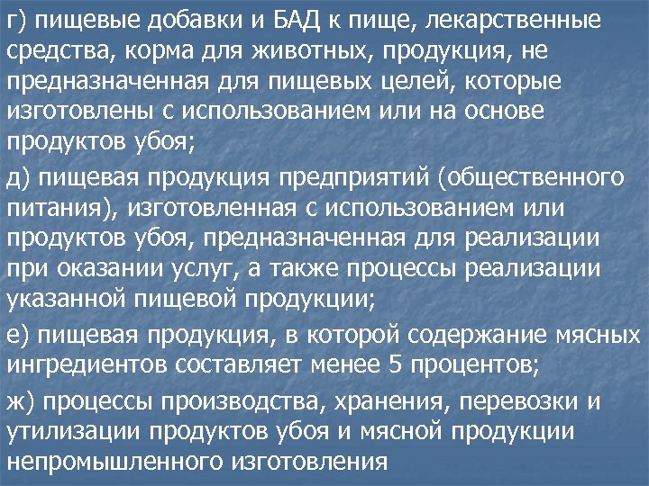 г) пищевые добавки и БАД к пище, лекарственные средства, корма для животных, продукция, не