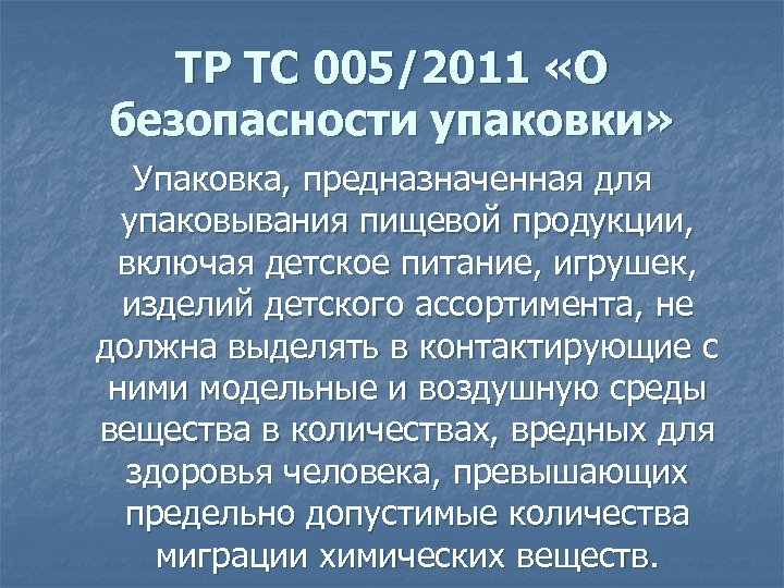 ТР ТС 005/2011 «О безопасности упаковки» Упаковка, предназначенная для упаковывания пищевой продукции, включая детское