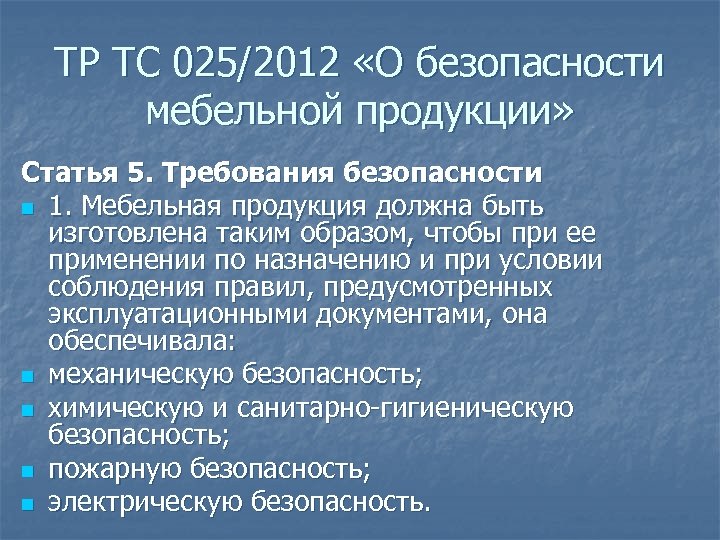 ТР ТС 025/2012 «О безопасности мебельной продукции» Статья 5. Требования безопасности n 1. Мебельная