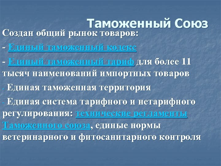 Таможенный Союз Создан общий рынок товаров: - Единый таможенный кодекс - Единый таможенный тариф