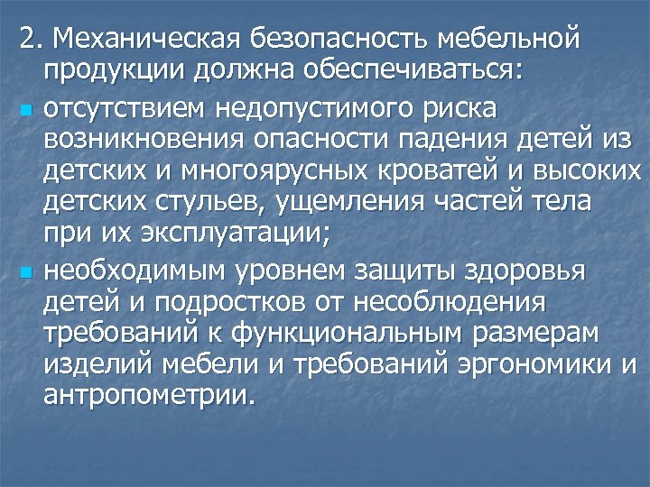 2. Механическая безопасность мебельной продукции должна обеспечиваться: n отсутствием недопустимого риска возникновения опасности падения