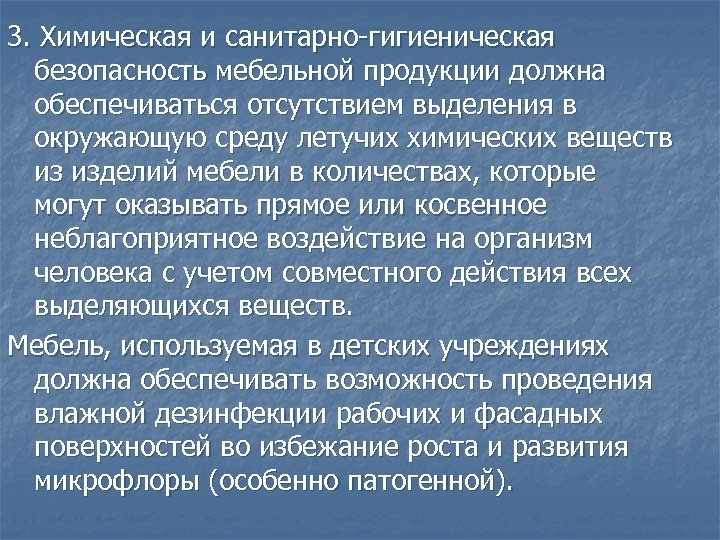 3. Химическая и санитарно-гигиеническая безопасность мебельной продукции должна обеспечиваться отсутствием выделения в окружающую среду
