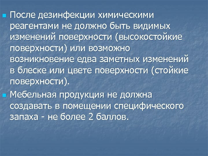 n n После дезинфекции химическими реагентами не должно быть видимых изменений поверхности (высокостойкие поверхности)