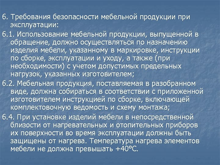 6. Требования безопасности мебельной продукции при эксплуатации: 6. 1. Использование мебельной продукции, выпущенной в