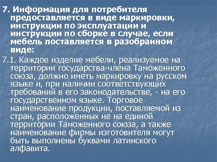 7. Информация для потребителя предоставляется в виде маркировки, инструкции по эксплуатации и инструкции по
