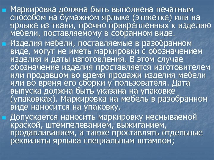 n n n Маркировка должна быть выполнена печатным способом на бумажном ярлыке (этикетке) или