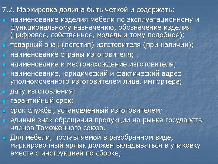 7. 2. Маркировка должна быть четкой и содержать: n наименование изделия мебели по эксплуатационному