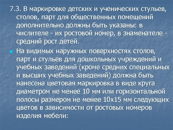 7. 3. В маркировке детских и ученических стульев, столов, парт для общественных помещений дополнительно
