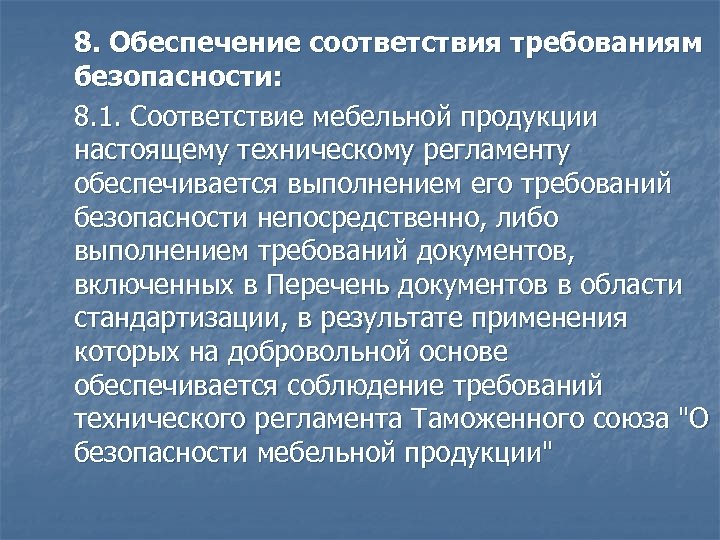 8. Обеспечение соответствия требованиям безопасности: 8. 1. Соответствие мебельной продукции настоящему техническому регламенту обеспечивается