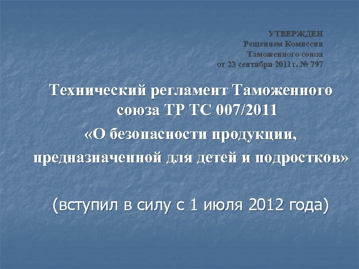 УТВЕРЖДЕН Решением Комиссии Таможенного союза от 23 сентября 2011 г. № 797 Технический регламент