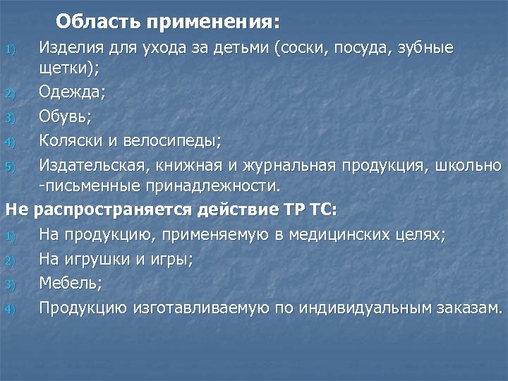 Область применения: Изделия для ухода за детьми (соски, посуда, зубные щетки); 2) Одежда; 3)