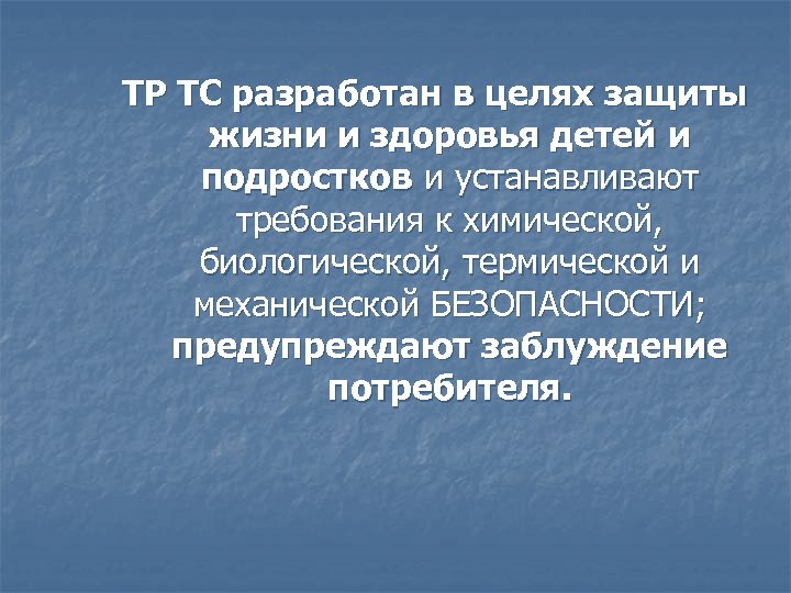 ТР ТС разработан в целях защиты жизни и здоровья детей и подростков и устанавливают